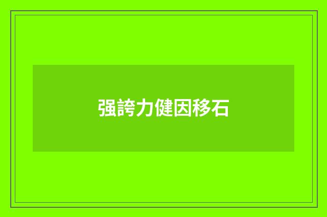 强誇力健因移石