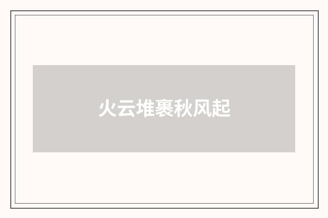 火云堆裹秋风起