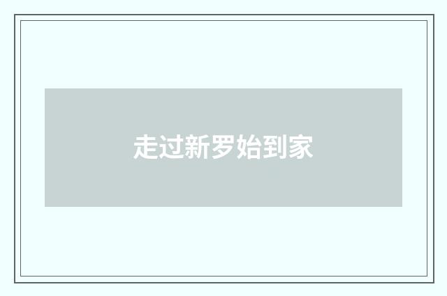 走过新罗始到家