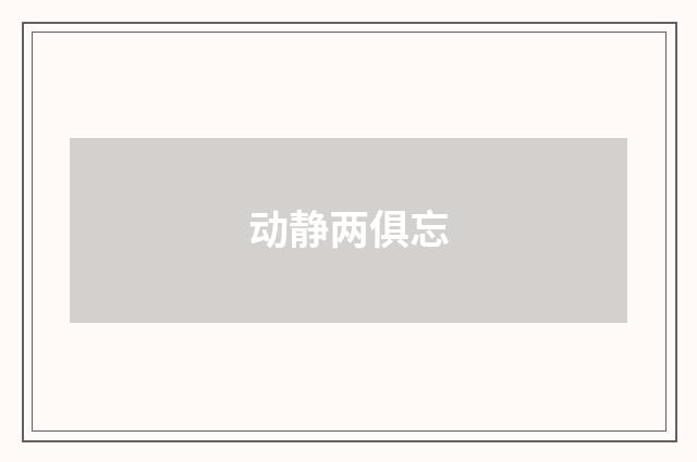 动静两俱忘