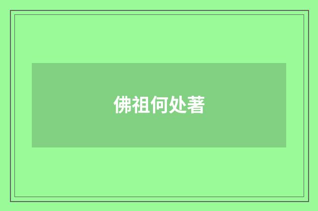 佛祖何处著