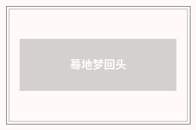 蓦地梦回头