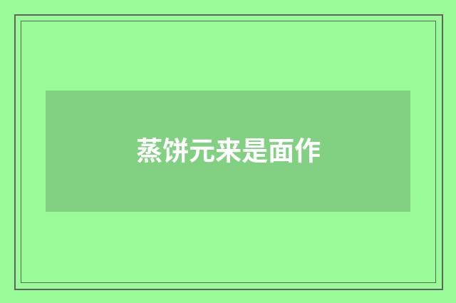 蒸饼元来是面作
