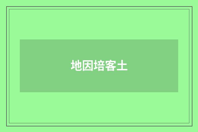 地因培客土