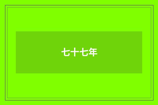 七十七年