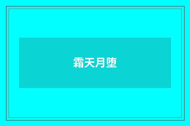 霜天月堕
