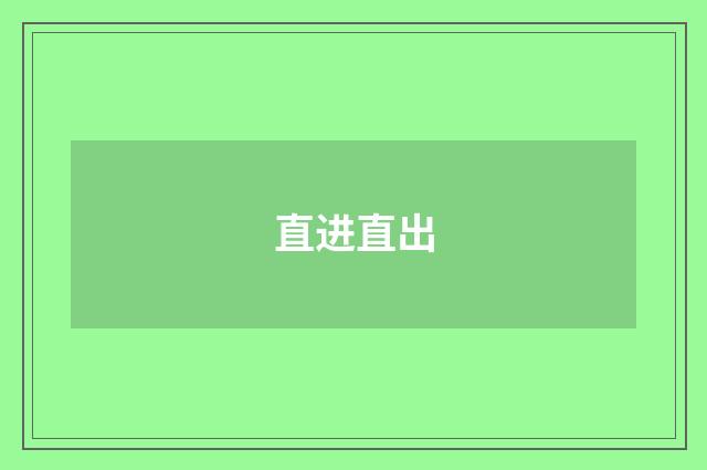直进直出