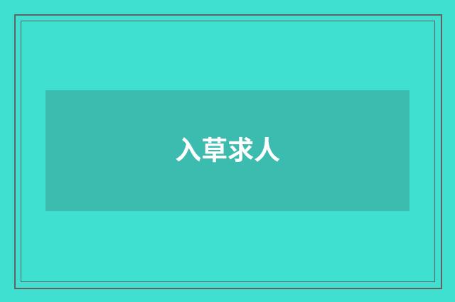 入草求人