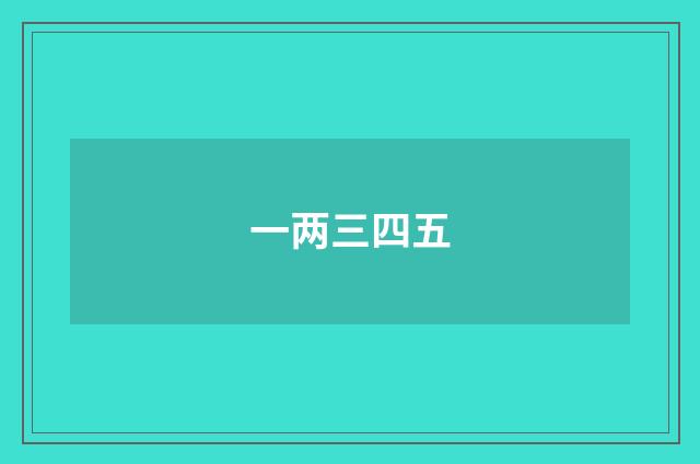 一两三四五