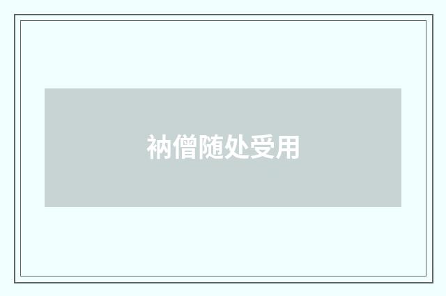 衲僧随处受用