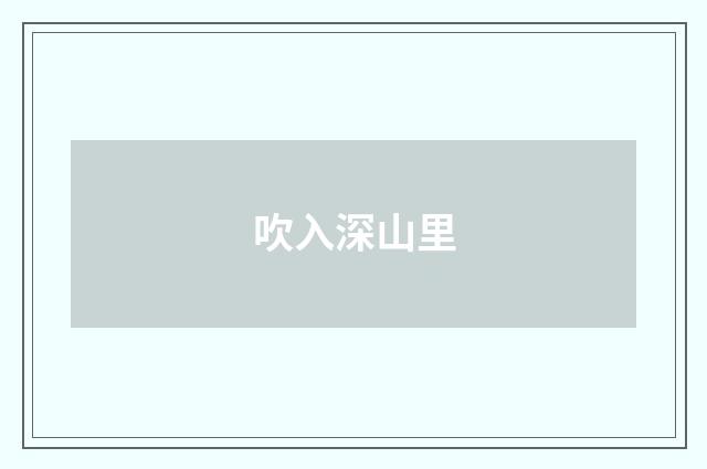 吹入深山里