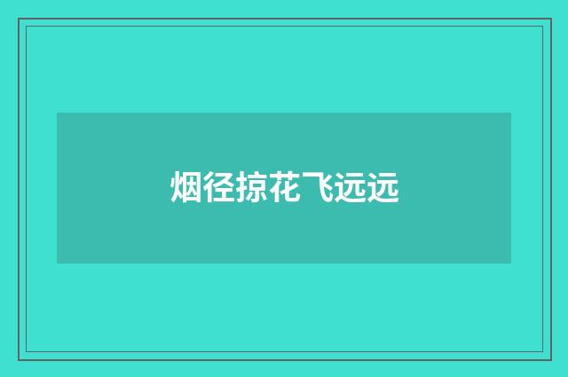 烟径掠花飞远远