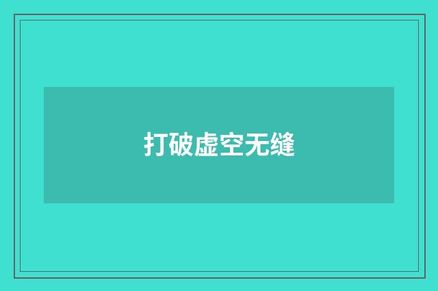 打破虚空无缝