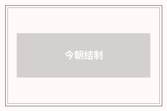 今朝结制