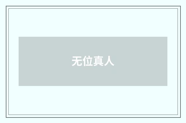 无位真人