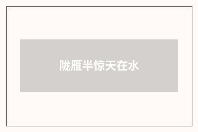 陇雁半惊天在水
