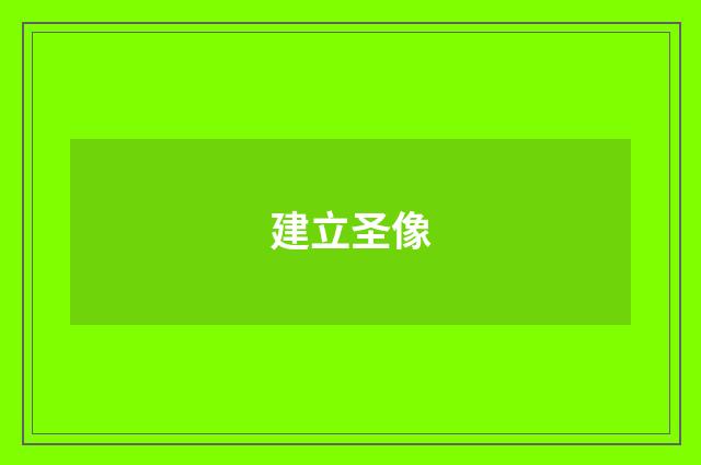 建立圣像