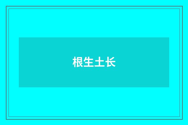根生土长