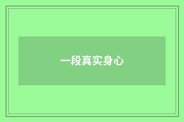 一段真实身心
