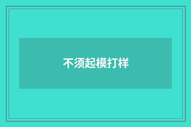 不须起模打样