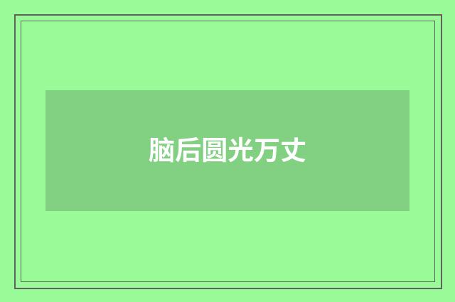 脑后圆光万丈