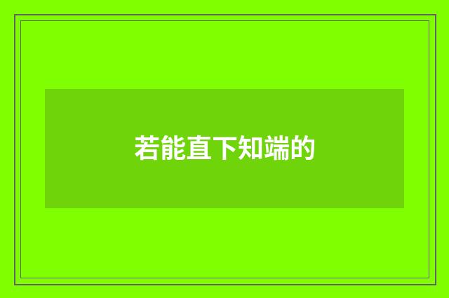 若能直下知端的