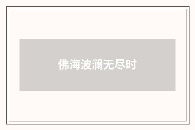 佛海波澜无尽时