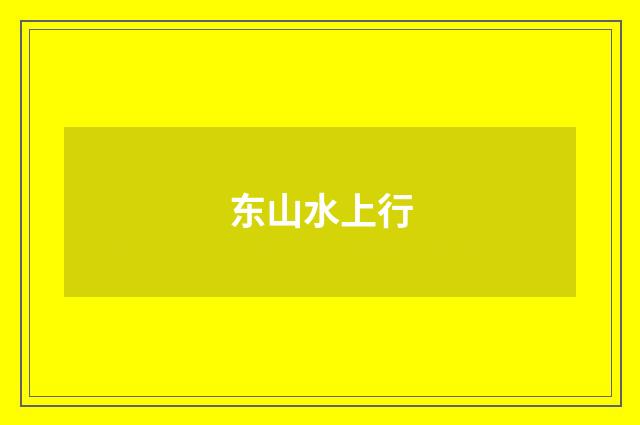 东山水上行