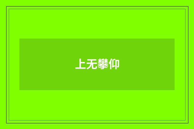 上无攀仰