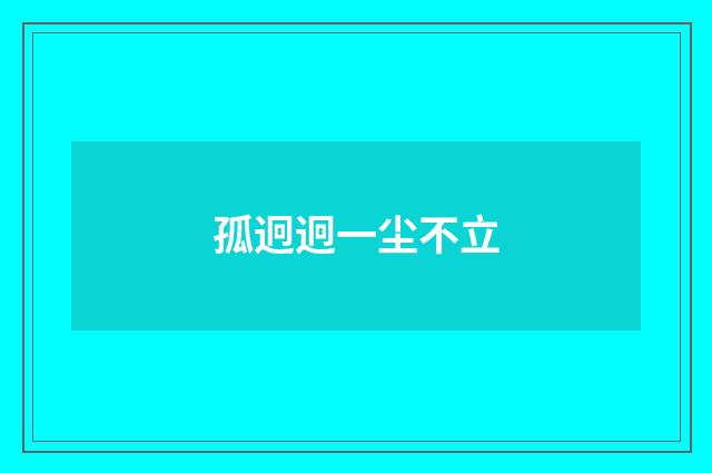 孤迥迥一尘不立