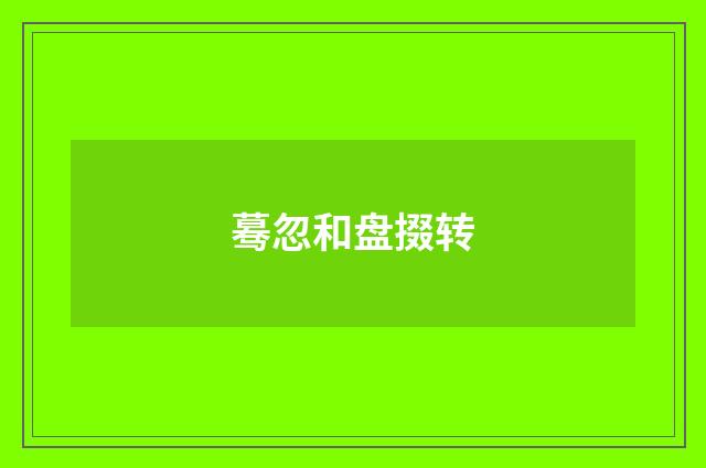 蓦忽和盘掇转
