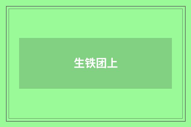 生铁团上