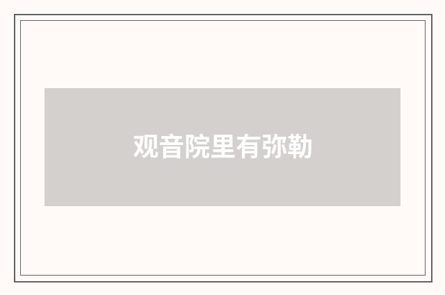 观音院里有弥勒