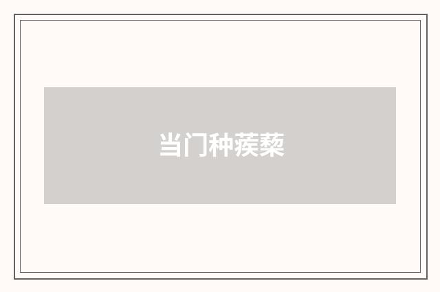 当门种蒺蔾