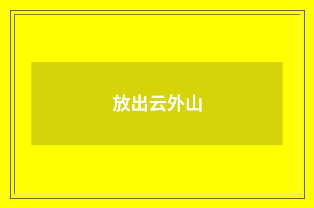 放出云外山