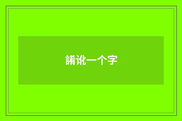 誵讹一个字