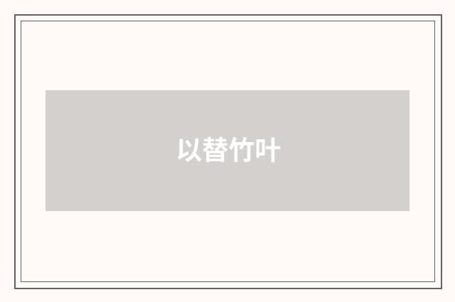 以替竹叶