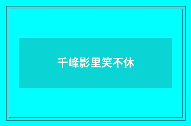 千峰影里笑不休