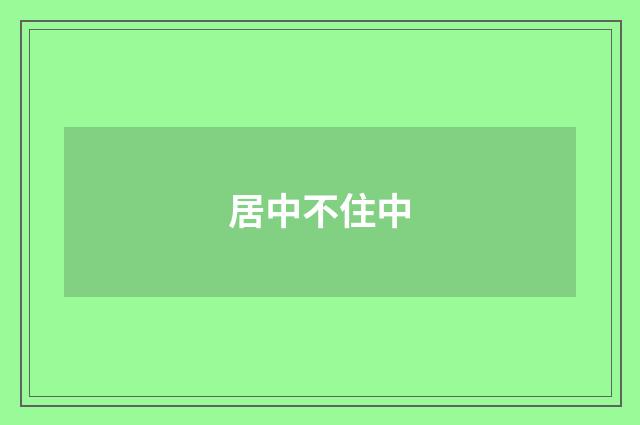 居中不住中