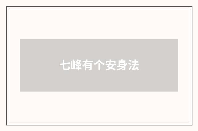 七峰有个安身法