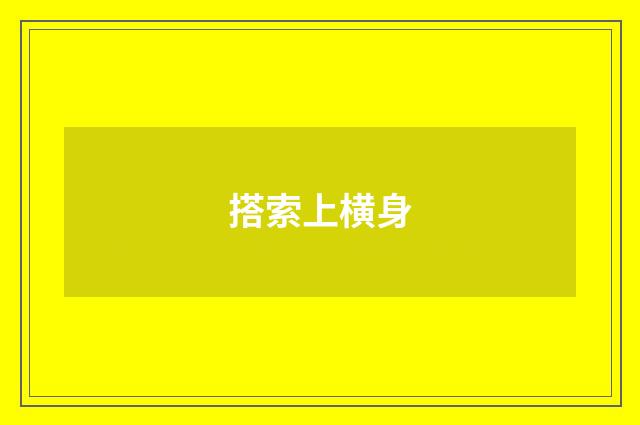 搭索上横身