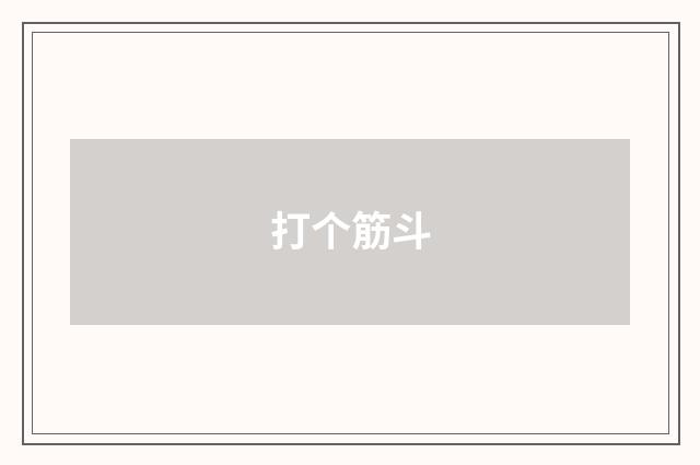 打个筋斗