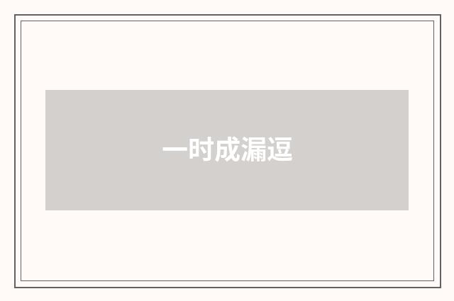 一时成漏逗