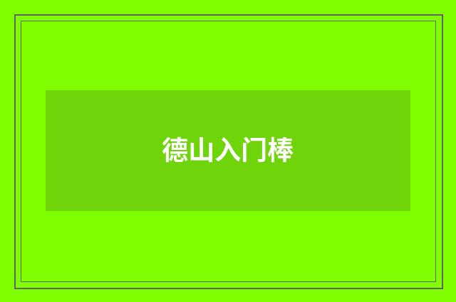 德山入门棒