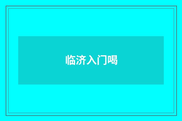 临济入门喝