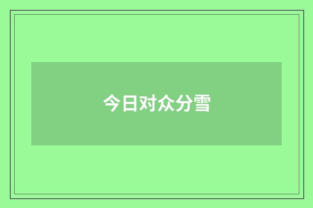 今日对众分雪