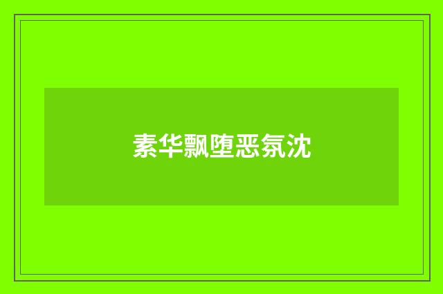 素华飘堕恶氛沈