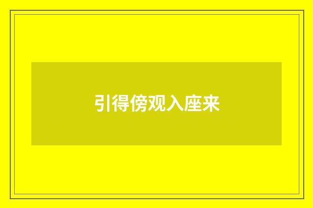 引得傍观入座来