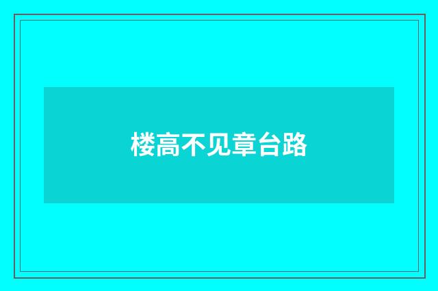 楼高不见章台路