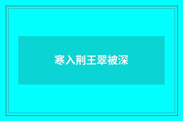 寒入荆王翠被深